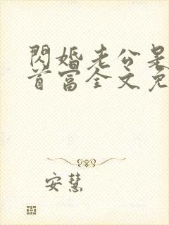 闪婚老公是千亿首富全文免费下载
