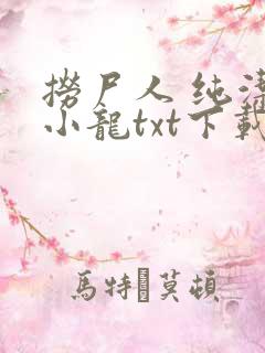 捞尸人 纯洁滴小龙txt下载