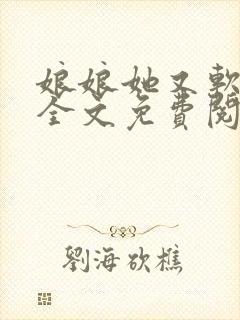 娘娘她又软又甜全文免费阅读