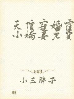 天价宠婚霍总的小娇妻免费阅读