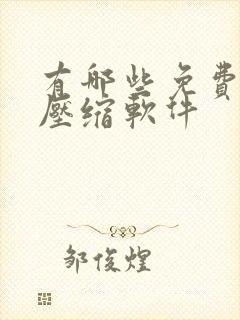 有哪些免费的解压缩软件