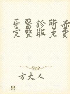 牙医诊所赤坂丽完整版免费观看