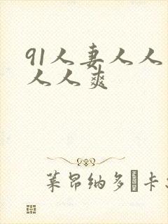 91人妻人人爱人人爽