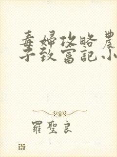 毒妇攻略农家娘子致富记小说下载