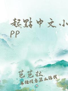 起点中文小说app