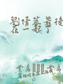 刘倩蓉最后跟谁在一起了