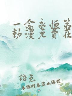 一念永恒第三季动漫免费在线观看