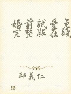 婚前试爱免费版完整版在线观看