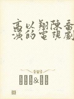 高以翔陈乔恩主演的电视剧