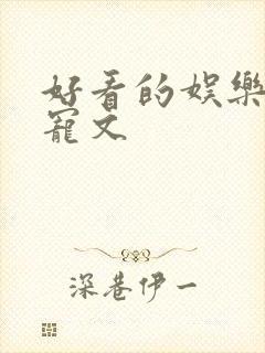 好看的娱乐圈甜宠文