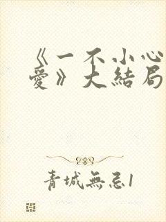 《一不小心捡到爱》大结局