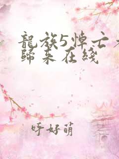 龙族5悼亡者的归来在线