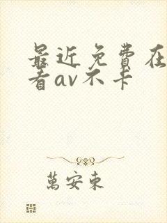 最近免费在线观看av不卡