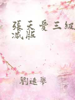 张天爱三级无删减版
