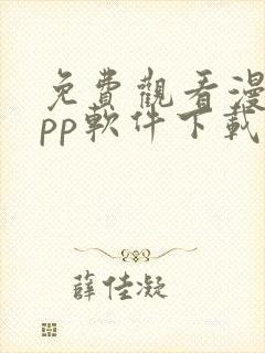 免费观看漫画app软件下载
