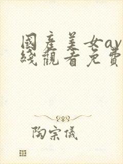国产美女av在线观看免费