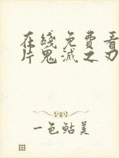在线免费看动画片鬼灭之刃日语版