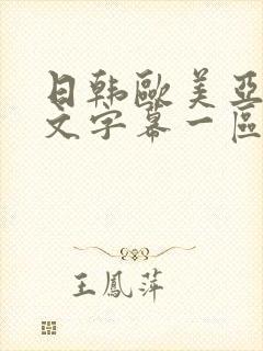 日韩欧美亚洲中文字幕一区