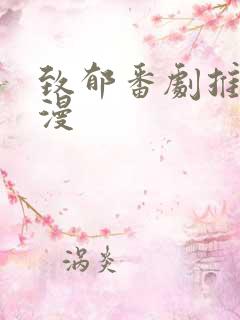 致郁番剧推荐日漫