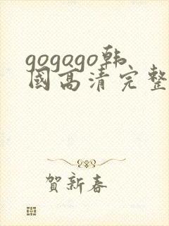 gogogo韩国高清完整版在线观看
