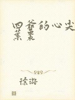 四爷的心尖宠妃叶枣