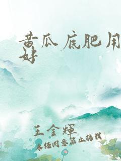 黄瓜底肥用什么好