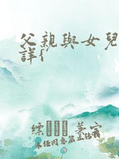 父亲与女儿丿不详{