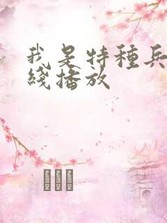 我是特种兵2在线播放