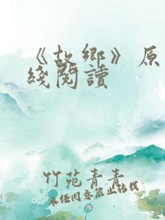 《故乡》原文在线阅读