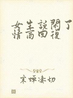 女生说闲了,高情商回复