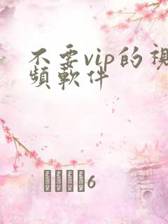 不要vip的视频软件