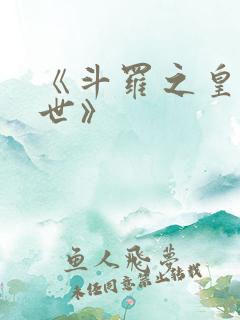 《斗罗之皇龙惊世》