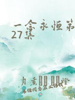 一念永恒第三季27集