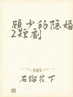顾少的隐婚罪妻2短剧