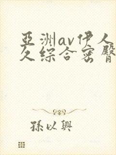 亚洲av伊人久久综合密臀性