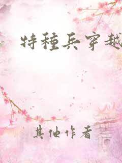 特种兵穿越林川