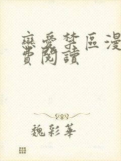 恋爱禁区漫画免费阅读