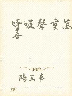 呼吸声重怎么改善