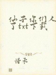 仙子你们人设崩了txt下载
