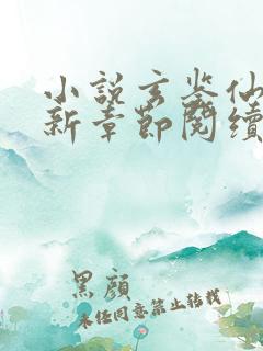 小说玄鉴仙族最新章节阅续