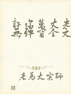 许你万丈光芒好无弹窗全文免费阅读