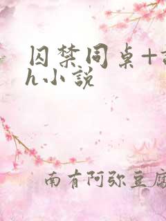 囚禁同桌+调教h小说