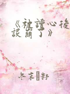 《被读心后我人设崩了》