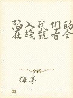 陷入我们的热恋在线观看全集免费