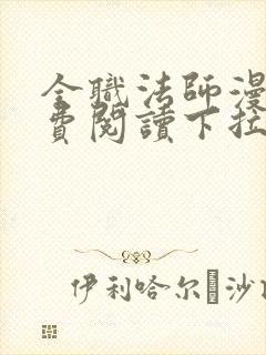 全职法师漫画免费阅读下拉式6漫画最新章节