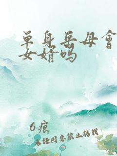 单身岳母会接受女婿吗