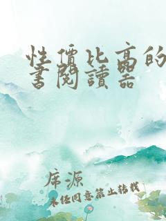 性价比高的电子书阅读器