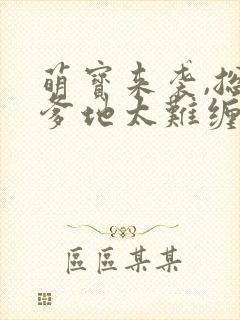 萌宝来袭,总裁爹地太难缠