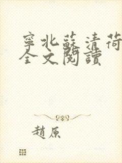 宁北苏清荷免费全文阅读