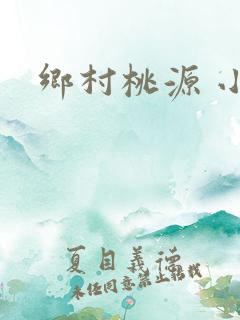 乡村桃源 小说